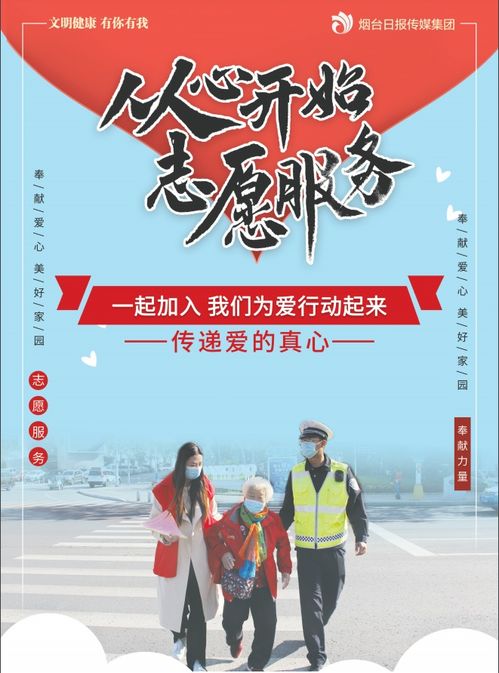 志愿服務，點亮你我——投身公益，共創(chuàng)美好社會